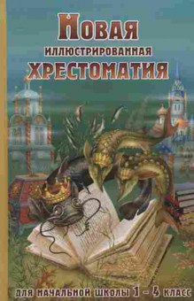 Книга Новая илл.хрестоматия д/нач.школы Петров В.Н., б-2815, Баград.рф